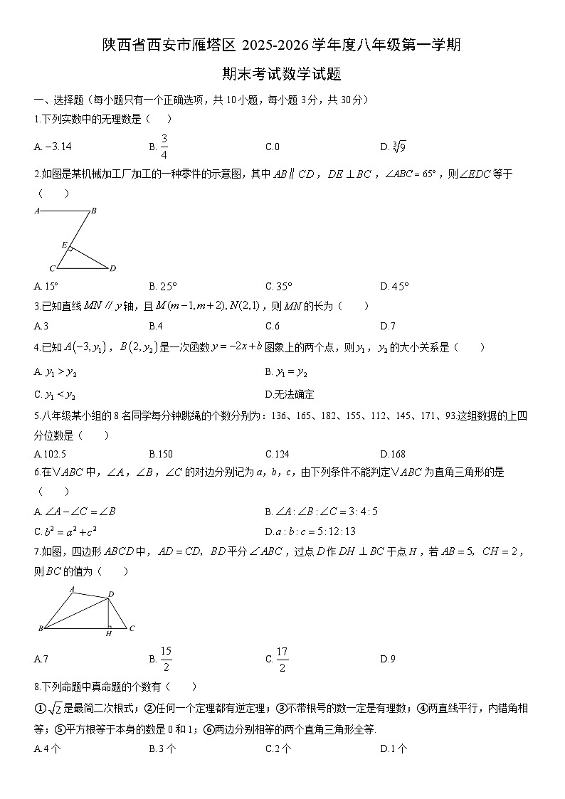 2025-2026学年陕西省西安市雁塔区度八年级第一学期期末考试数学试卷（学生版）第1页