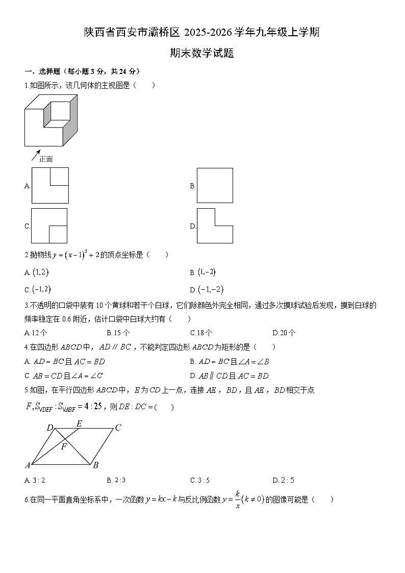 2025-2026学年陕西省西安市灞桥区九年级上学期期末数学试卷（学生版）第1页