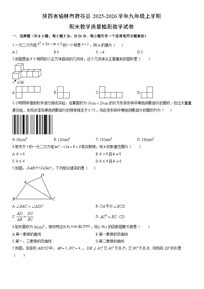 2025-2026学年陕西省榆林市府谷县名校九年级上学期期末教学质量检测数学试卷（学生版）第1页
