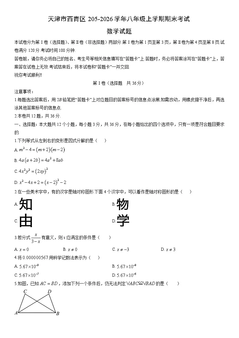 天津市西青区205-2026学年八年级上学期期末考试数学试卷（学生版）第1页