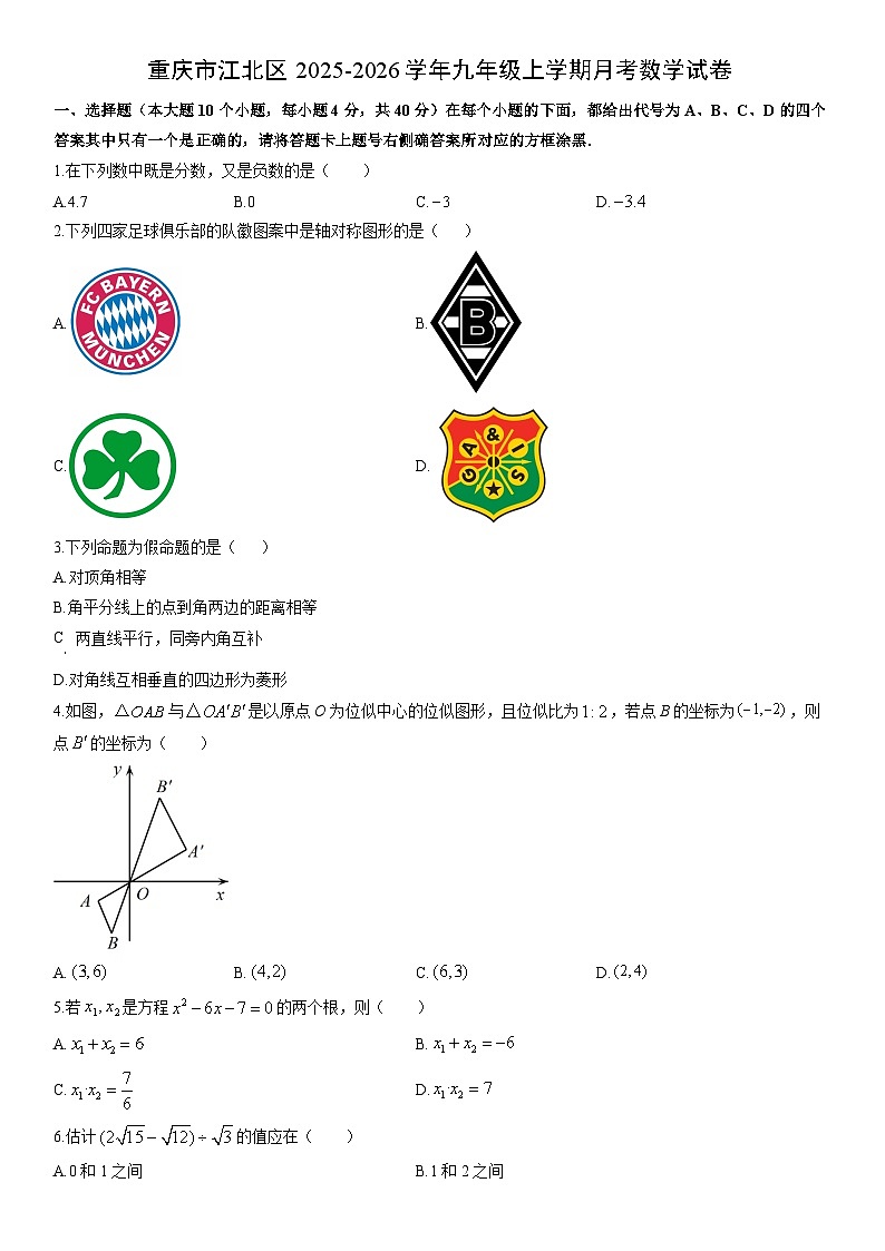 2025-2026学年重庆市江北区九年级上学期月考数学试卷（学生版）第1页