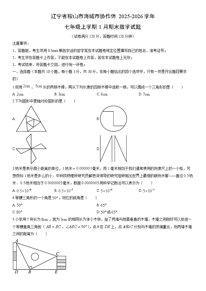 2025-2026学年辽宁省鞍山市海城市协作体七年级上学期1月期末数学试卷（学生版）第1页