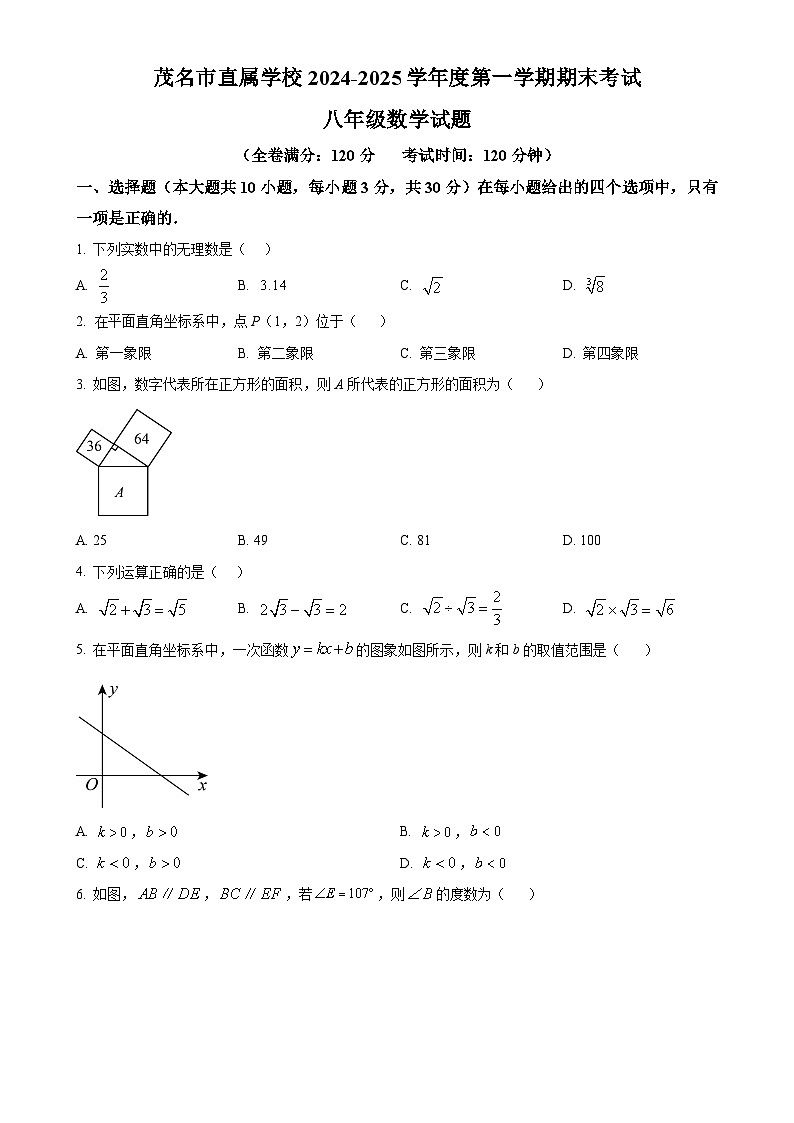 广东省茂名市直属学校八年级上学期1月期末试卷数学试题（原卷版）-A4第1页