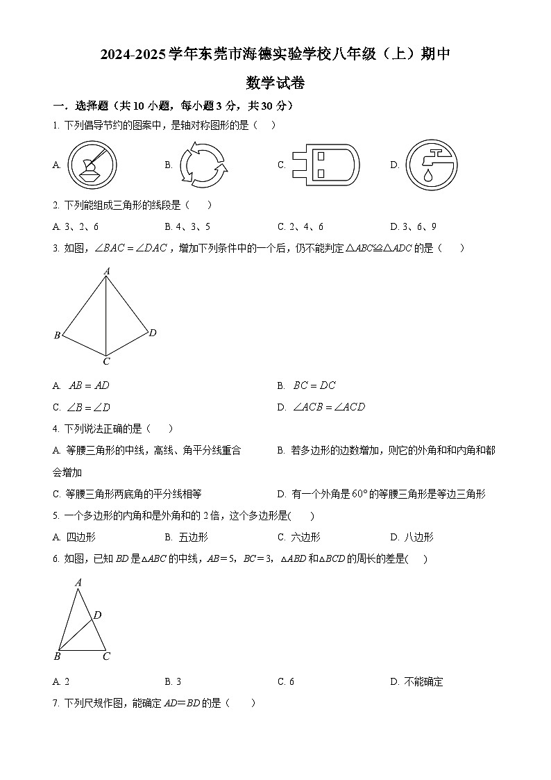 广东省东莞市海德实验学校上学期八年级期中数学试卷（原卷版）-A4第1页