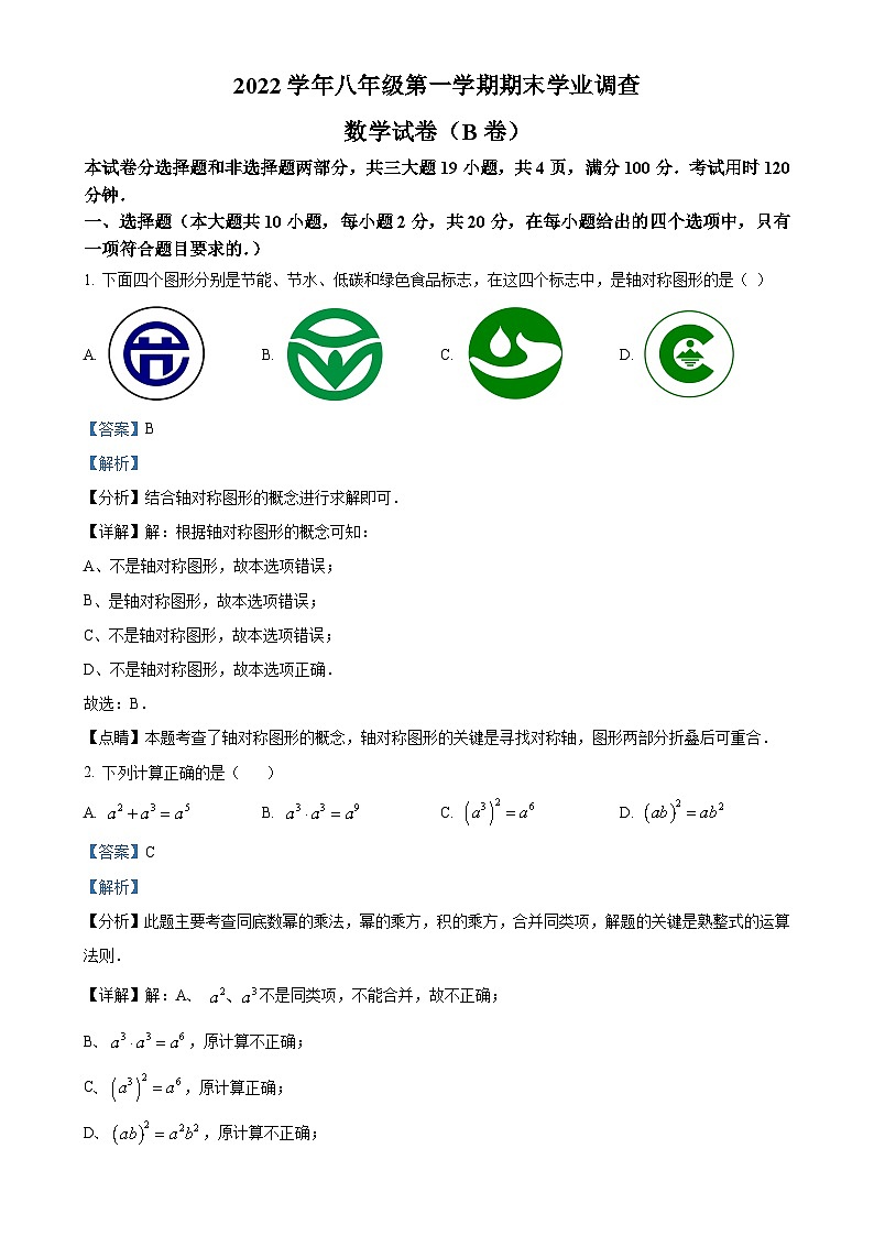 广东省广州市华南师范大学附属中学2022~2023学年八年级上学期期末考试数学试卷（解析版）-A4第1页