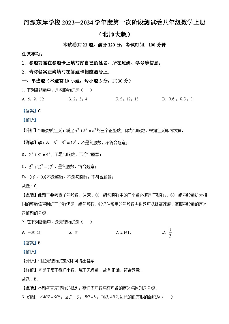 广东省河源市江东新区河源东岸学校八年级上学期第一次月考数学试题（解析版）-A4第1页