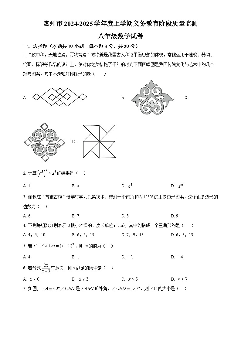 广东省惠州市八年级上学期期末考试数学试题（原卷版）-A4第1页