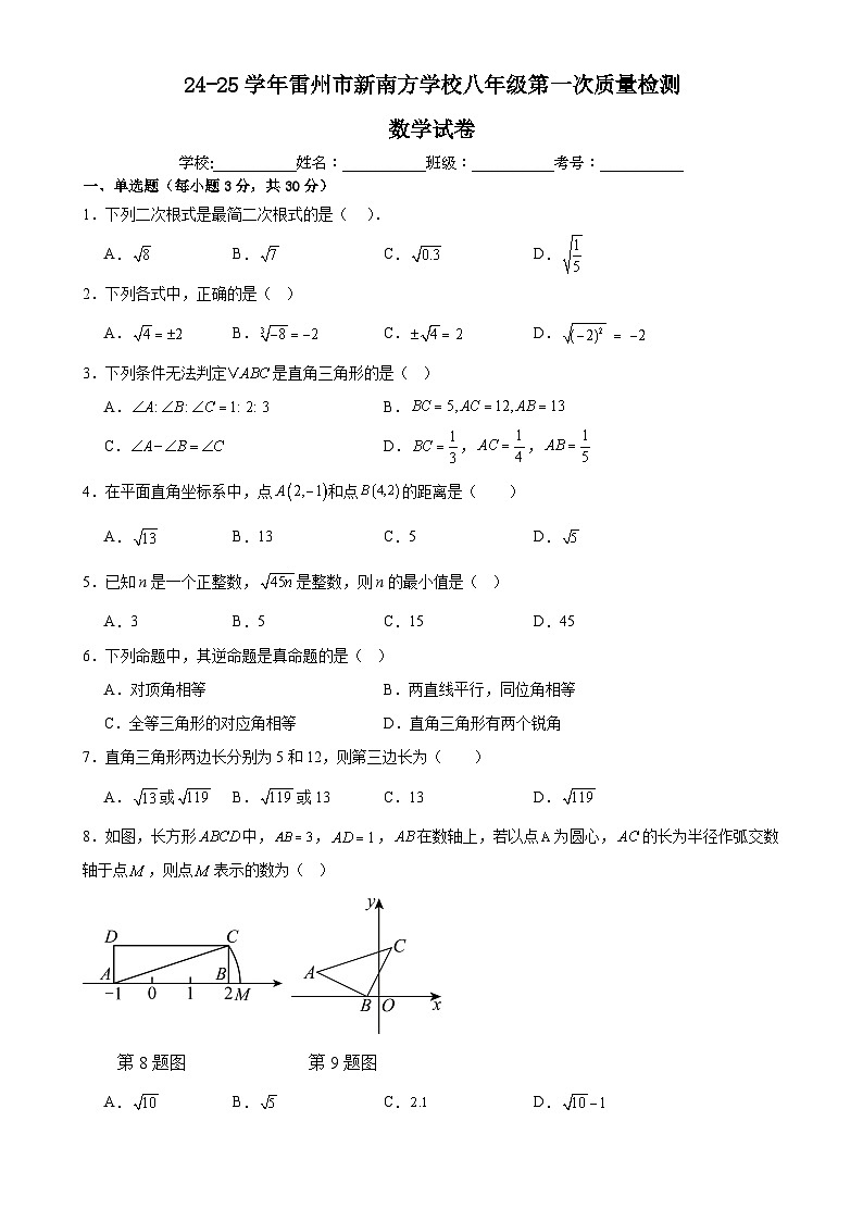 广东省湛江市雷州市新南方学校八年级下学期3月月考数学试题-A4第1页