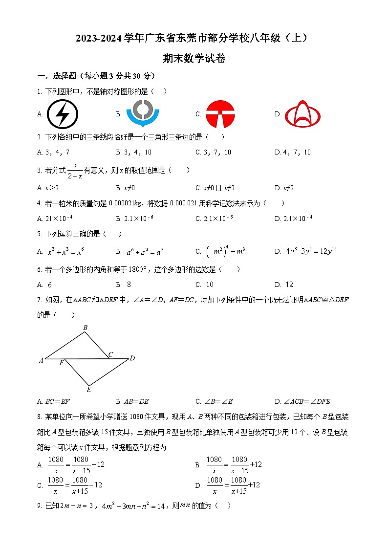 广东省东莞市部分学校八年级上学期期末数学试题（原卷版）-A4第1页