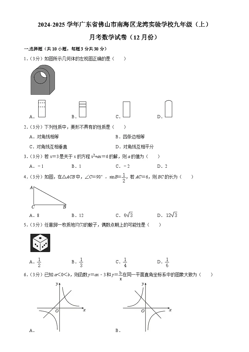 广东省 佛山市南海区桂城街道龙湾实验学校九年级上学期12月月考数学试题-A4第1页