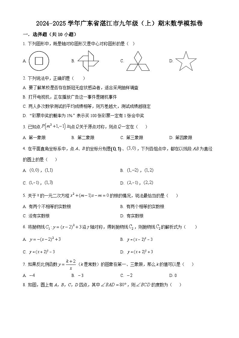 广东省湛江市九年级上学期期末数学模拟卷（原卷版）-A4第1页