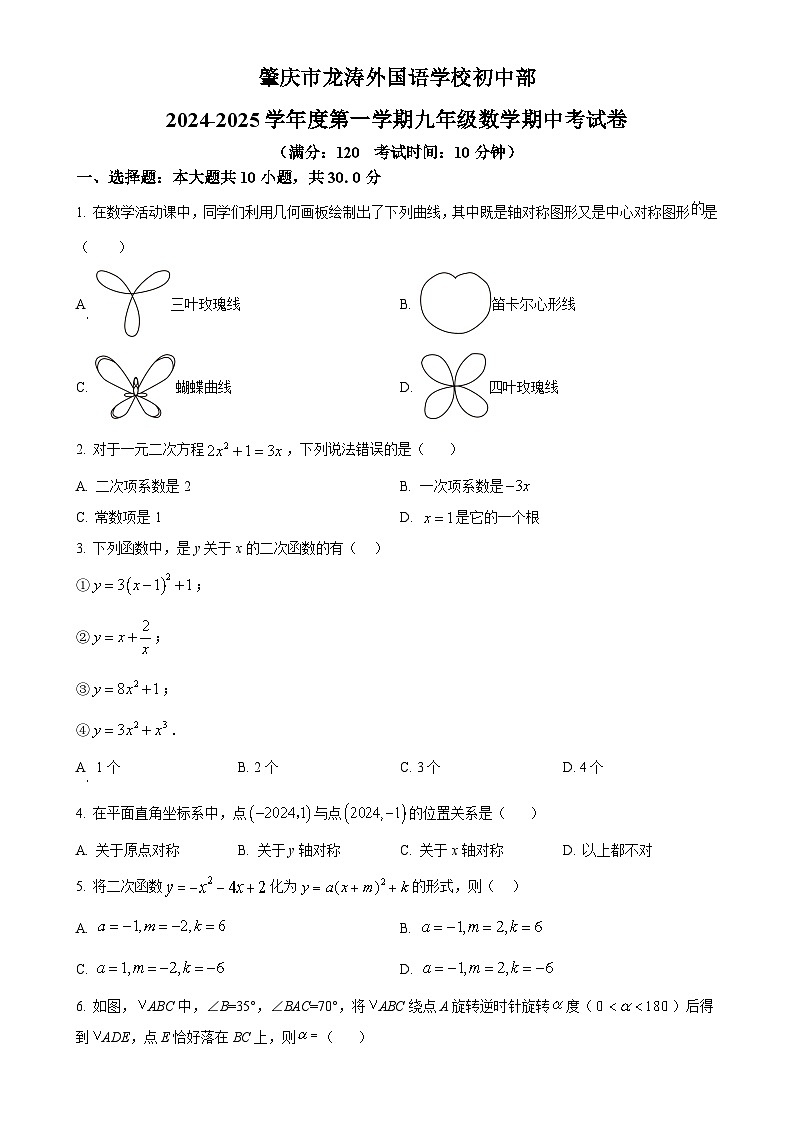 广东省肇庆市龙涛外国语学校初中部 九年级上学期期中考试数学试题（原卷版）-A4第1页