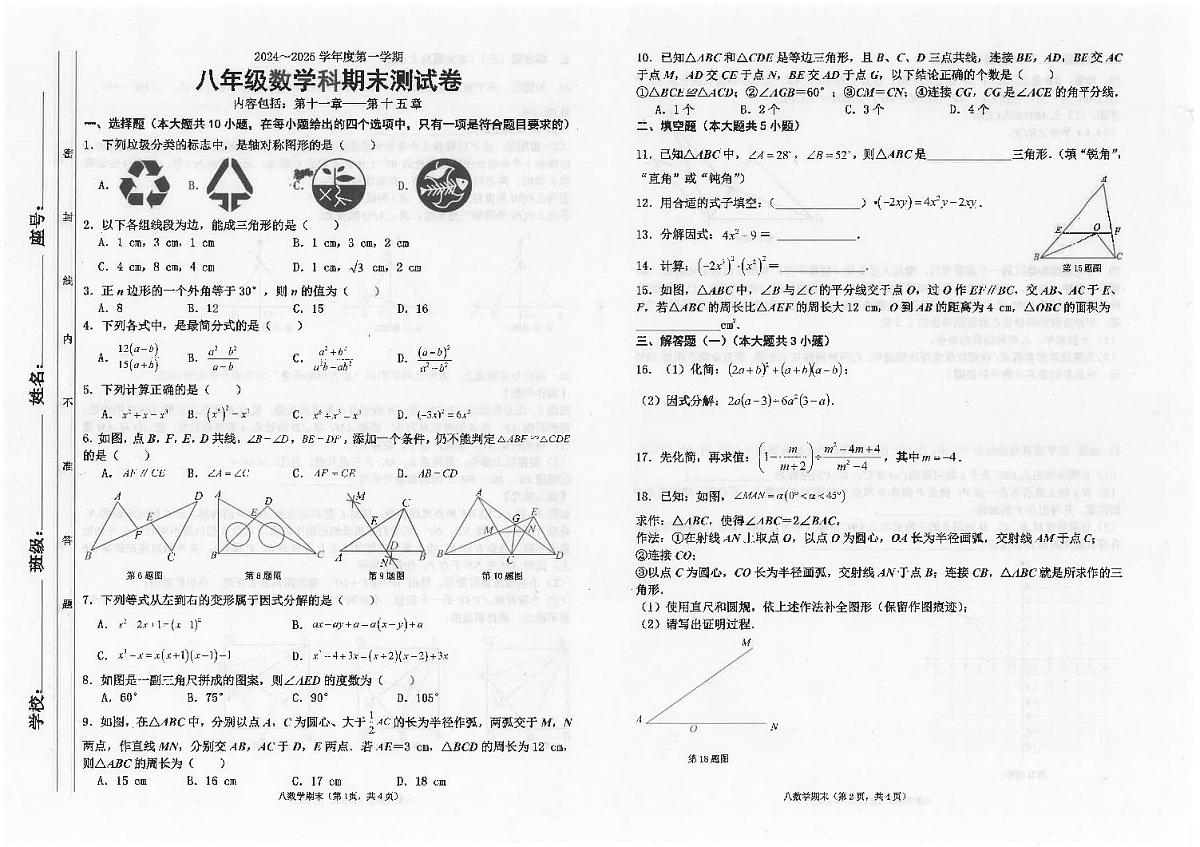广东省汕头市潮南区陈店公办八校2024-2025学年八年级上学期12月期末数学试题第1页