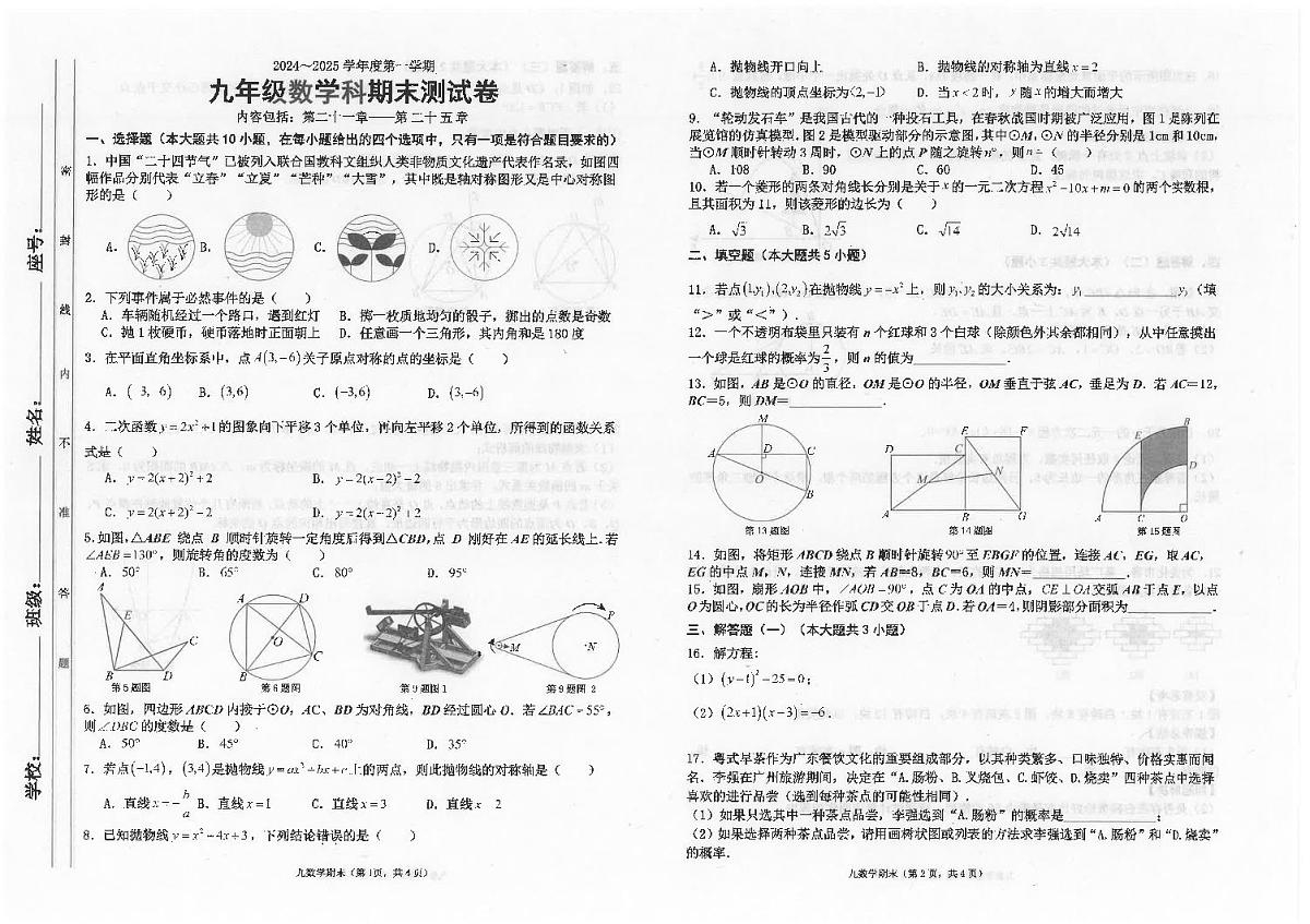广东省汕头市潮南区陈店公办八校2024-2025学年九年级上学期12月期末数学试题第1页