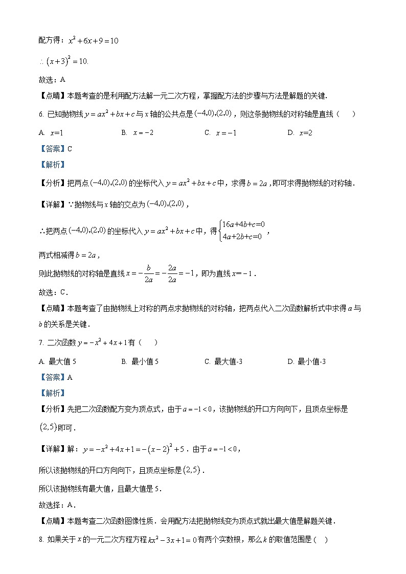 广东省珠海市香洲区珠海市第九中学九年级上学期10月月考数学试题（解析版）-A4第3页