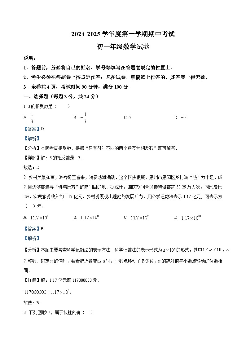 广东省深圳市福田区莲花中学上学期七年级期中考试数学试卷（解析版）-A4第1页