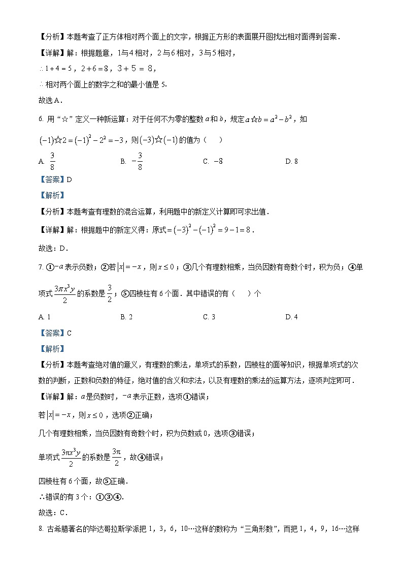 广东省深圳市龙岗区华附集团校上学期七年级期中考试数学试卷（解析版）-A4第3页
