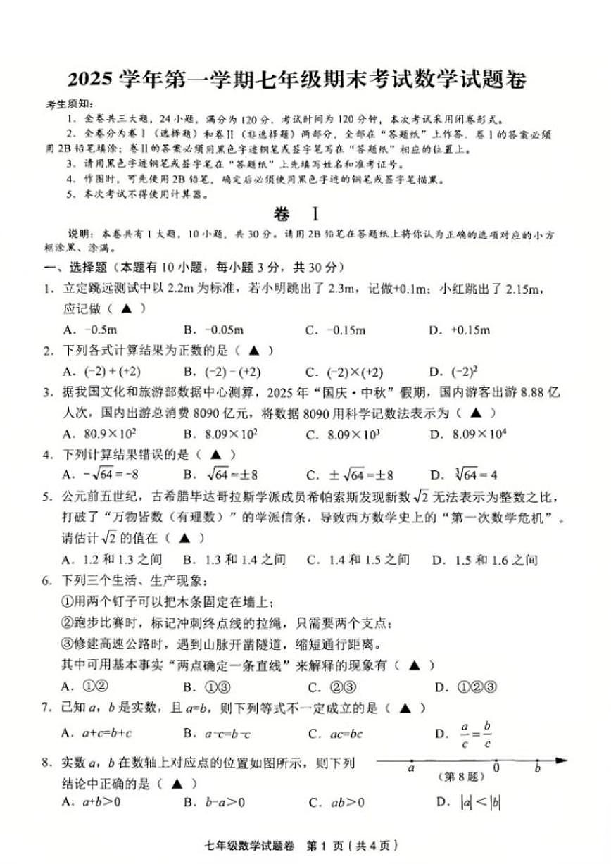 2025-2026学年浙江金华市永康市第一学期七年级期末考试数学试题卷（无答案）第1页