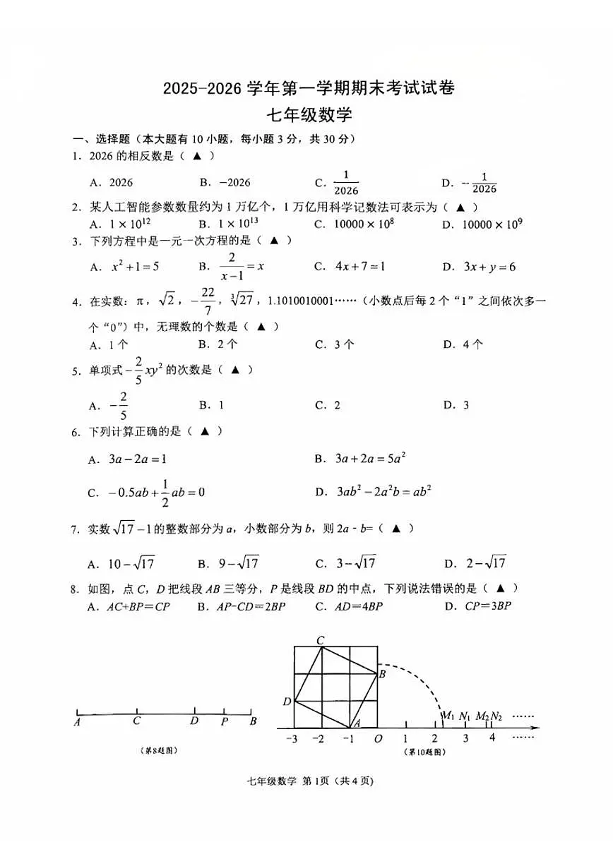 2025-2026学年浙江省绍兴市诸暨市第一学期期末七年级数学（无答案）试卷第1页