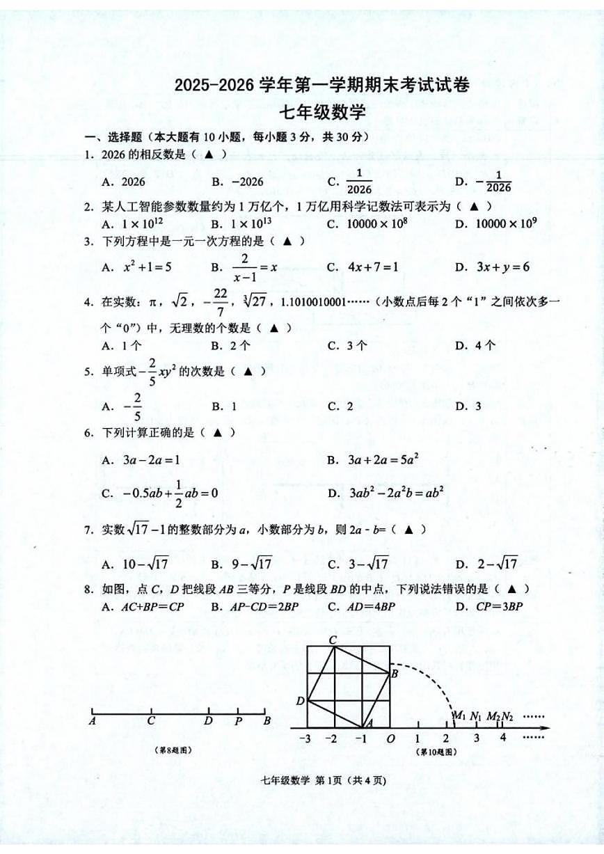 2025-2026学年浙江绍兴市诸暨市第一学期期末测试七年级数学试题（含答案）第1页