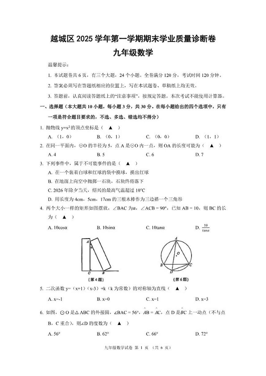 2025-2026学年浙江省绍兴市越城区九年级（上）期末数学（无答案）试卷第1页