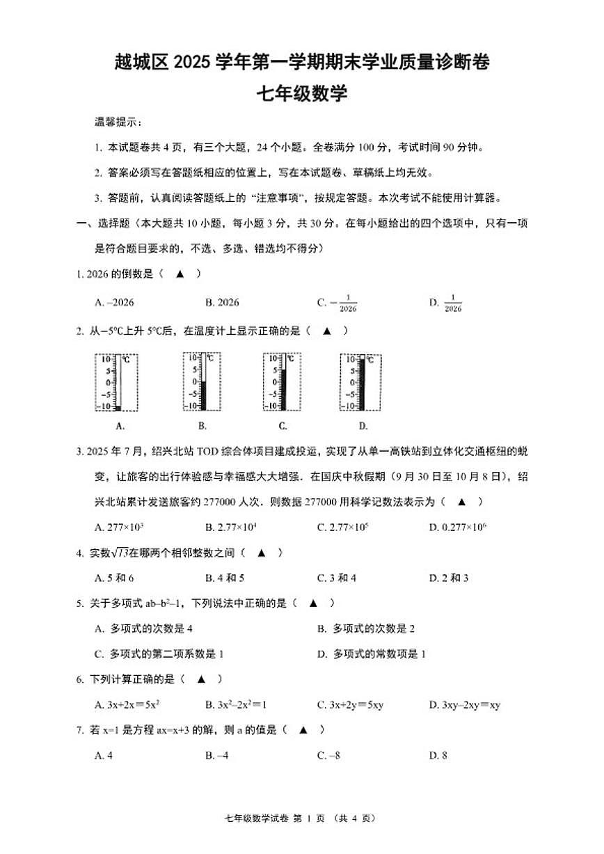 2025-2026学年浙江省绍兴市越城区七年级（上）期末数学（无答案）试卷第1页
