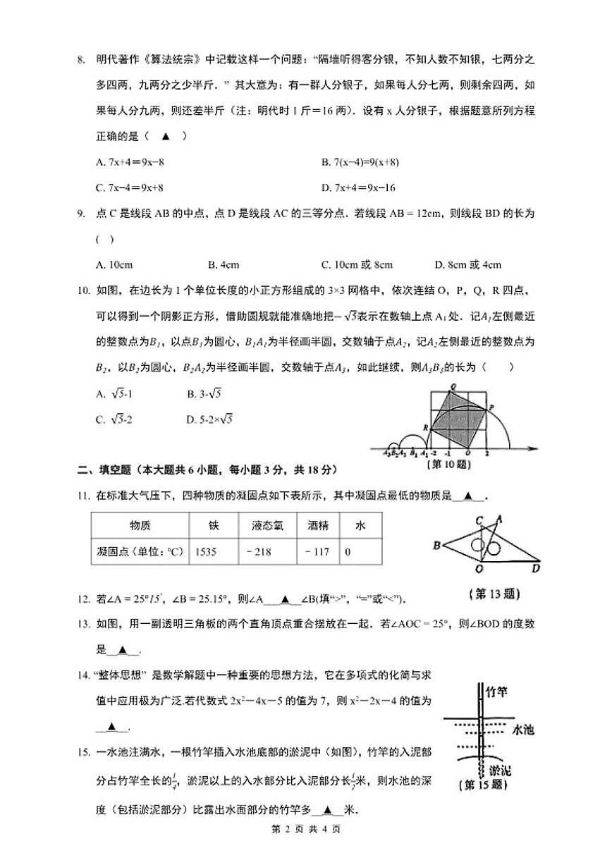 2025-2026学年浙江省绍兴市越城区七年级（上）期末数学（无答案）试卷第2页