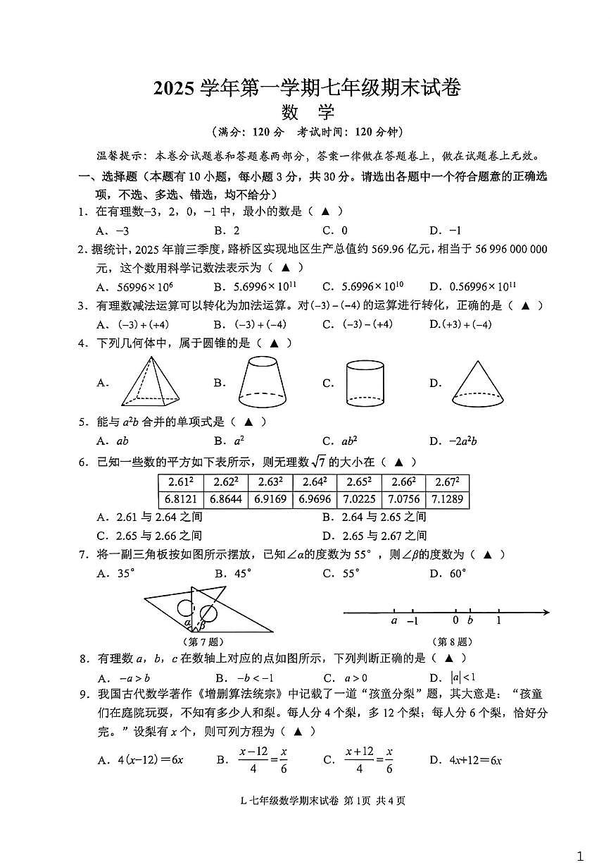 2025-2026学年浙江台州市路桥区上学期期末考试七年级数学（无答案）试卷第1页