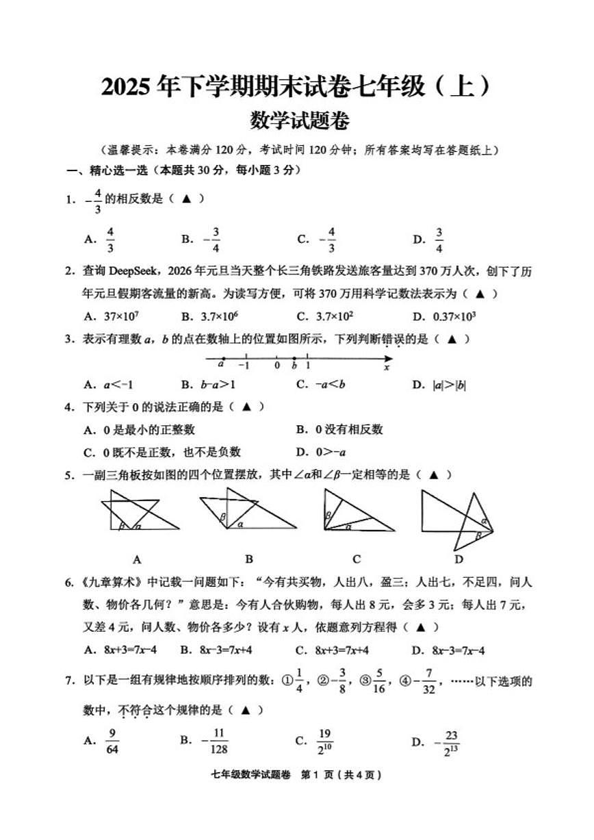 2025-2026学年浙江金华市东阳市七年级上学期2月期末数学试题（无答案）第1页