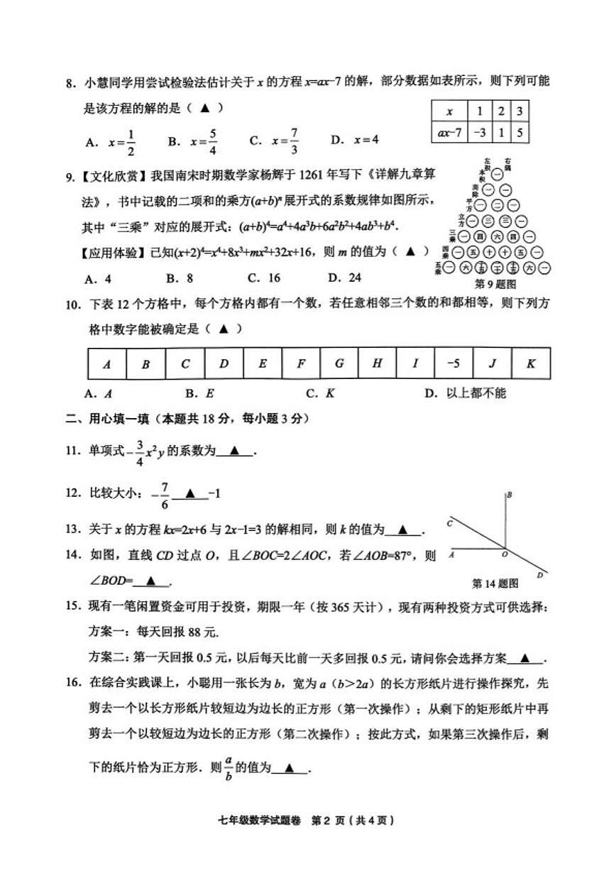2025-2026学年浙江金华市东阳市七年级上学期2月期末数学试题（无答案）第2页