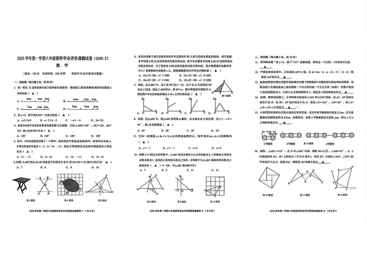 2025-2026学年浙江绍兴市柯桥区第一学期八年级期终学业评价调测数学（无答案）试卷第1页