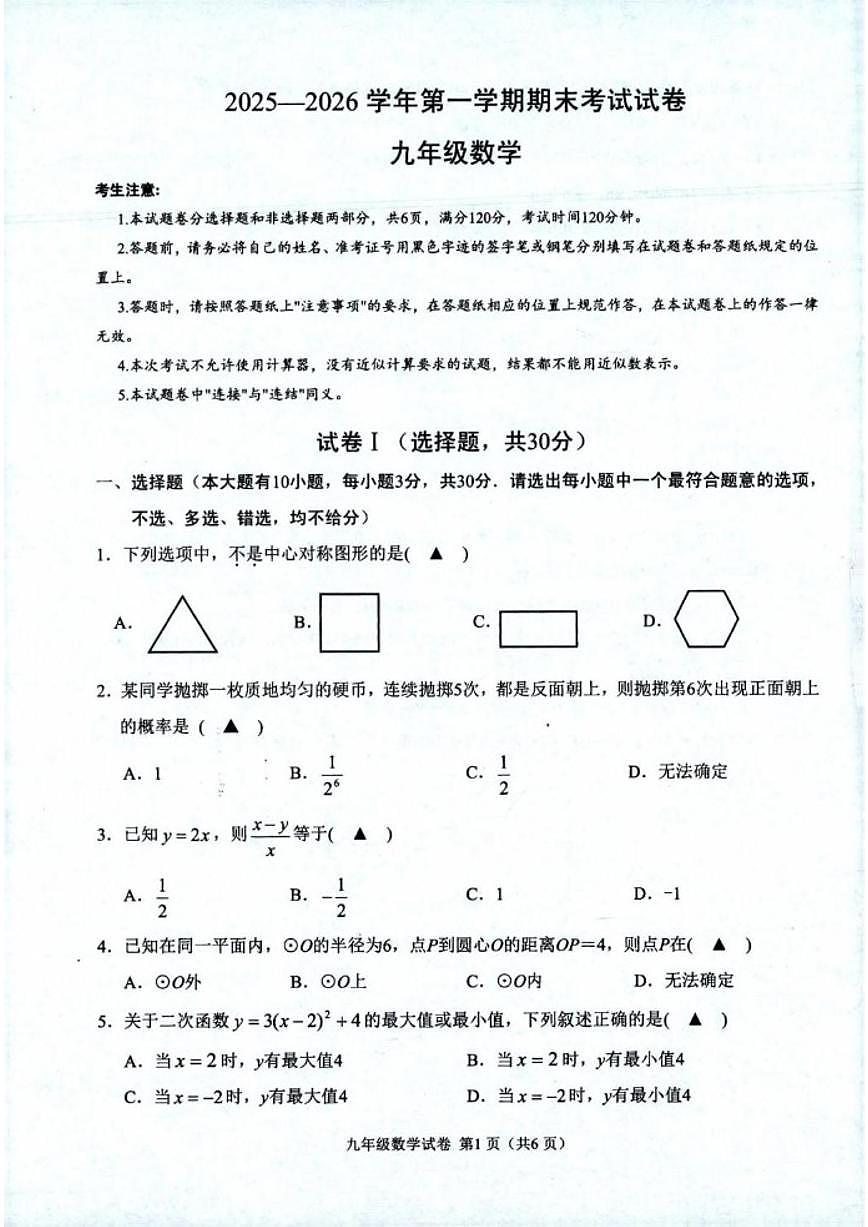 2025-2026学年浙江绍兴市诸暨市第一学期期末测试九年级数学试题（含答案）第1页
