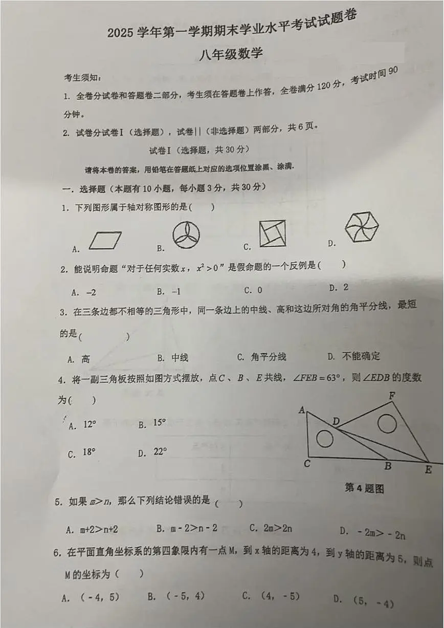 2025-2026学年浙江绍兴市越城区部分学校第一学期期末测试八年级数学试题（无答案）第1页