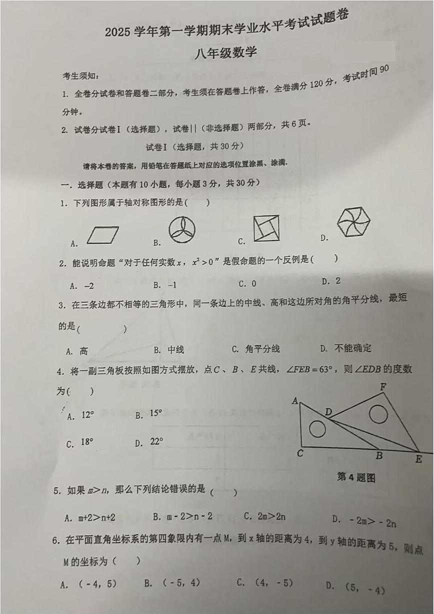 2025-2026学年浙江绍兴市越城区部分学校第一学期期末测试八年级数学试题（无答案）第1页
