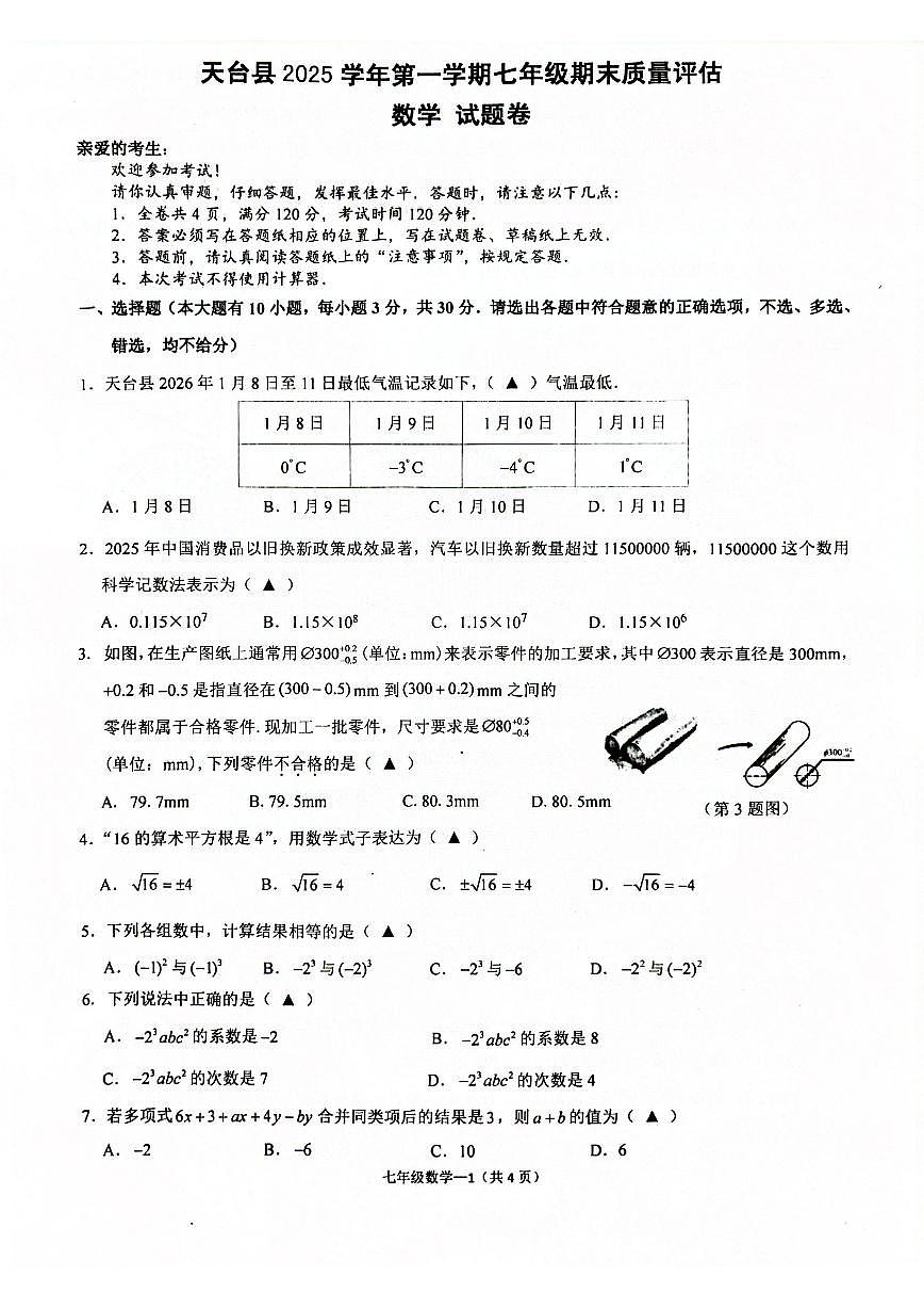 2025-2026学年浙江台州市天台县七年级上学期期末数学（无答案）试卷第1页