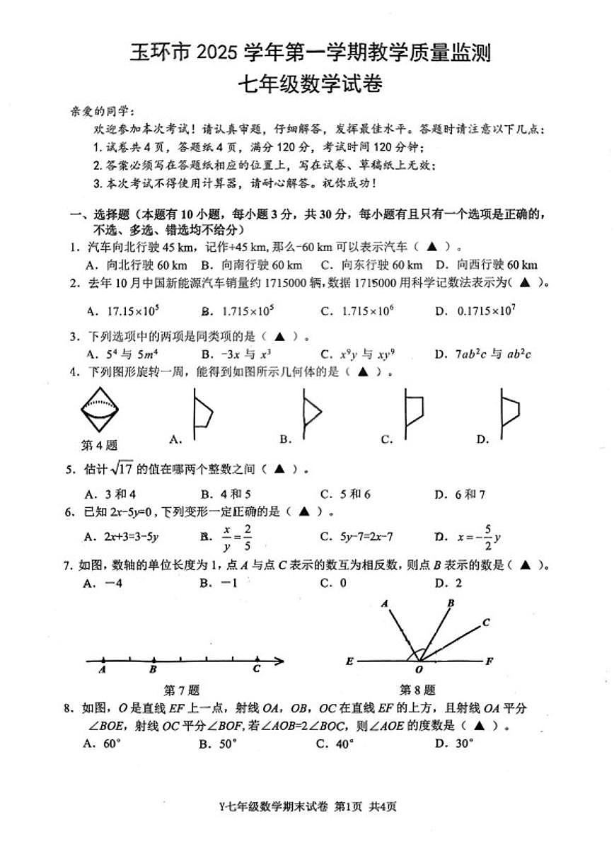 2025-2026学年浙江省台州市玉环市七年级上学期2月期末数学试题（无答案）第1页