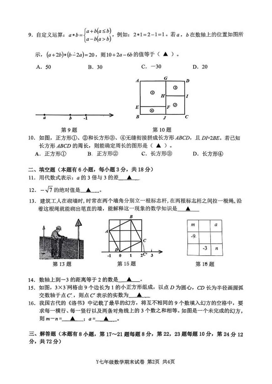 2025-2026学年浙江省台州市玉环市七年级上学期2月期末数学试题（无答案）第2页