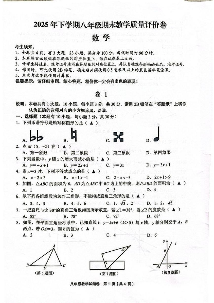 2025-2026学年浙江省金华市上学期八年级期末教学质量评价卷数学（无答案）试卷第1页