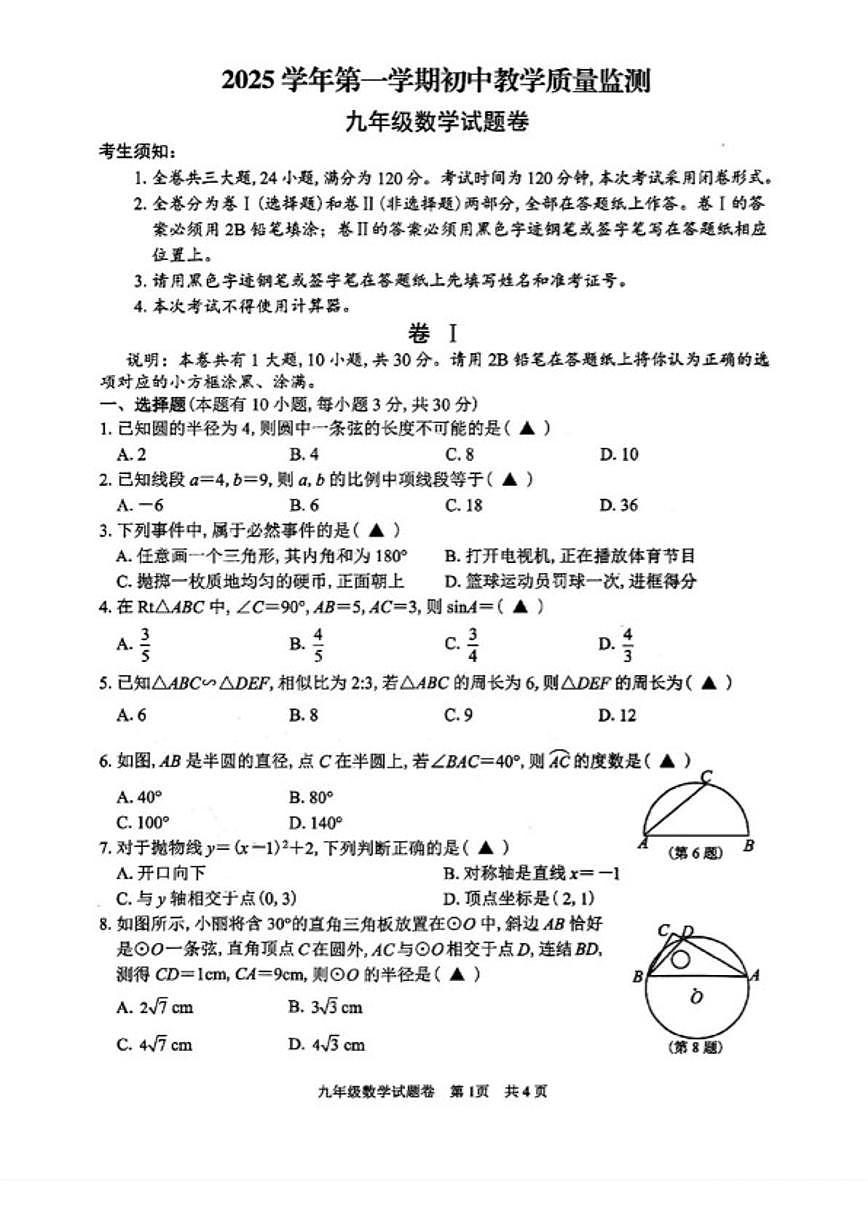 浙江省丽水市2025--2026学年第一学期九年级数学期末（含答案）试卷第1页