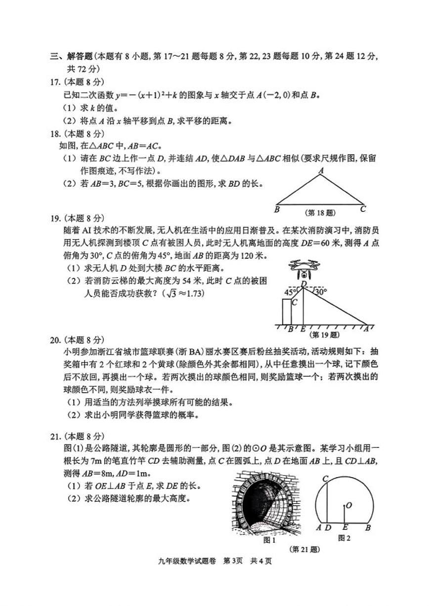 浙江省丽水市2025--2026学年第一学期九年级数学期末（含答案）试卷第3页