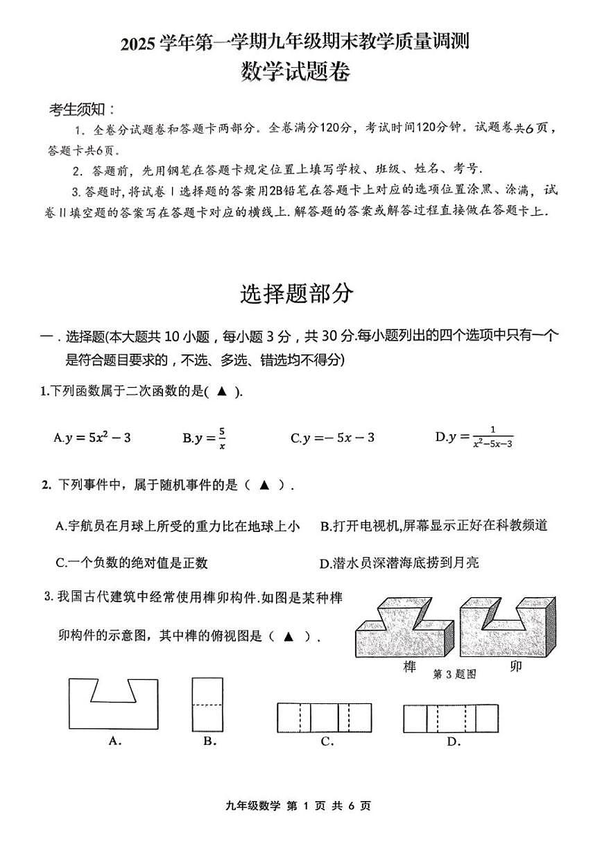 2025-2026学年浙江绍兴市上虞区九年级上学期2月期末数学试题（无答案）第1页