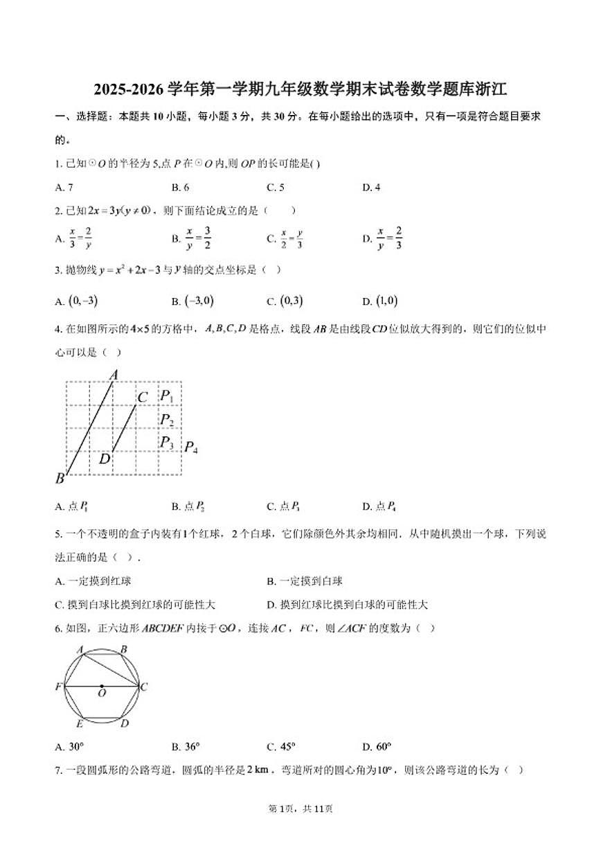 2025-2026学年浙江第一学期九年级数学期末数学题库（含答案）试卷第1页