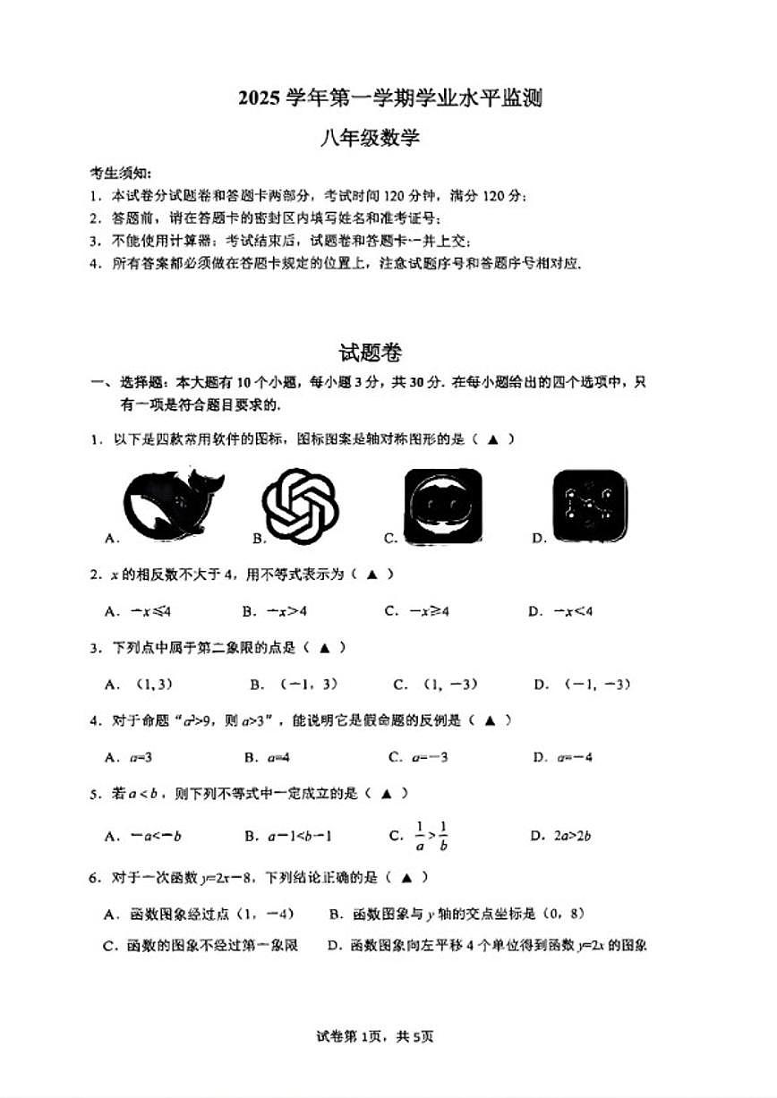 2025-2026学年浙江省杭州市上城区八年级上册期末数学（无答案）试卷第1页