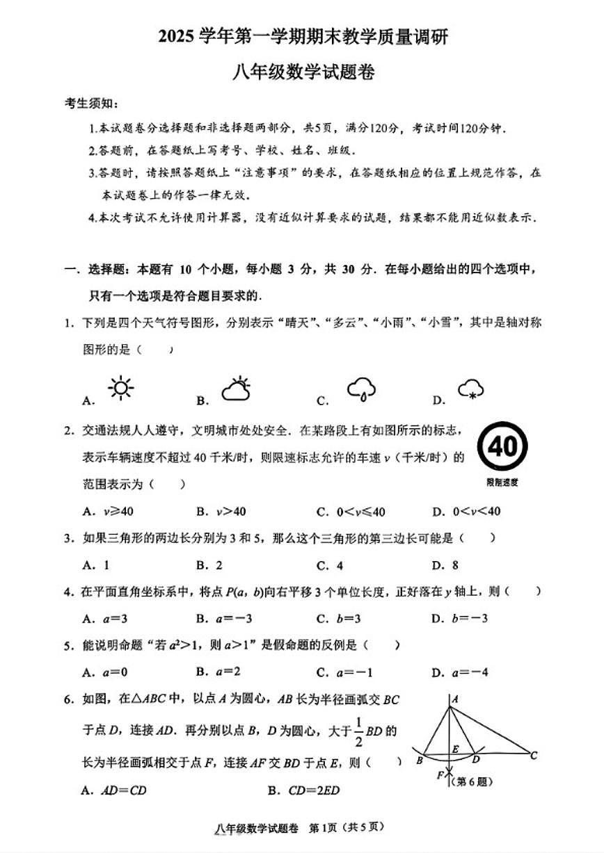 2025-2026学年上学期末浙江省杭州市拱墅区八上期末数学（含答案）试卷第1页