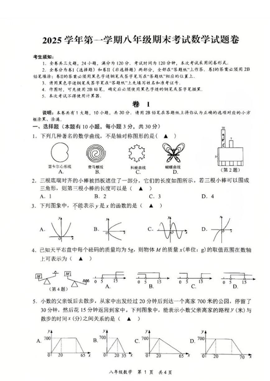 2025-2026学年浙江金华市永康市第一学期八年级期末考试数学试题卷_(无答案_)第1页