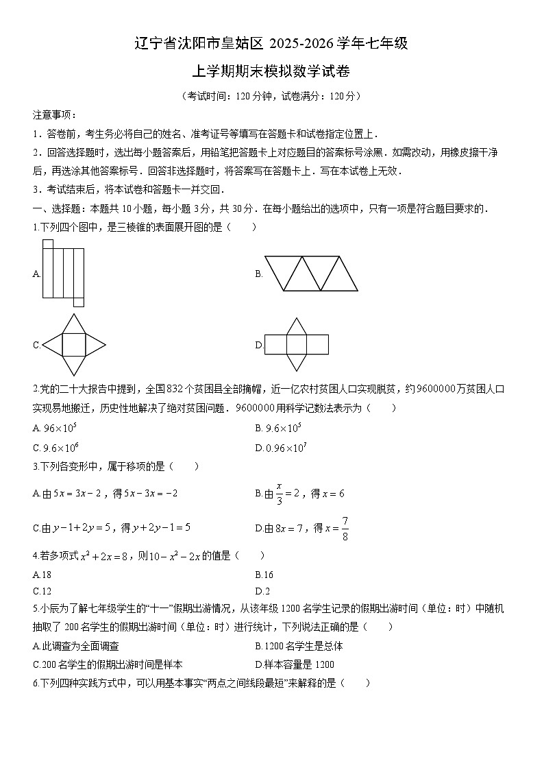 2025-2026学年辽宁省沈阳市皇姑区七年级上学期期末模拟数学试卷（学生版）第1页