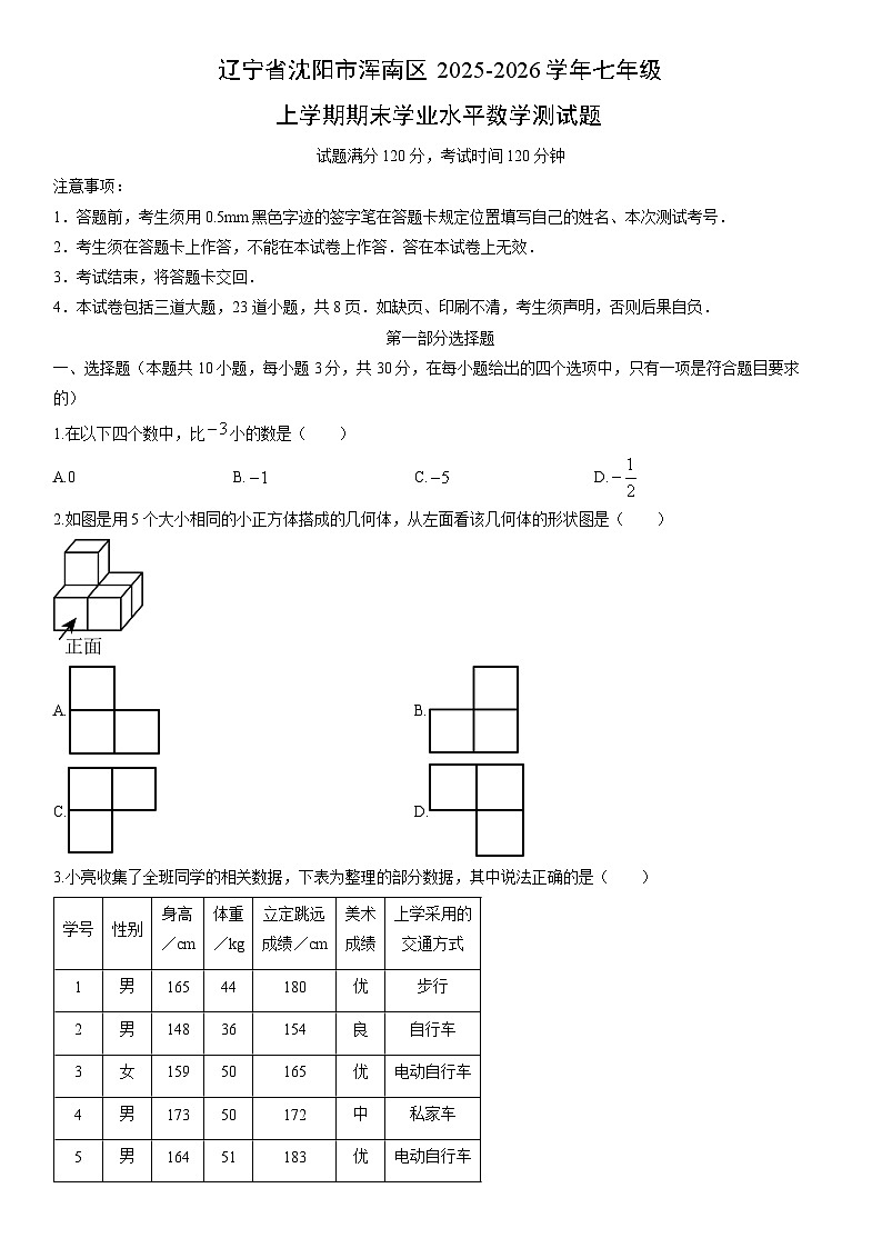 2025-2026学年辽宁省沈阳市浑南区七年级上学期期末学业水平测数学试卷（学生版）第1页