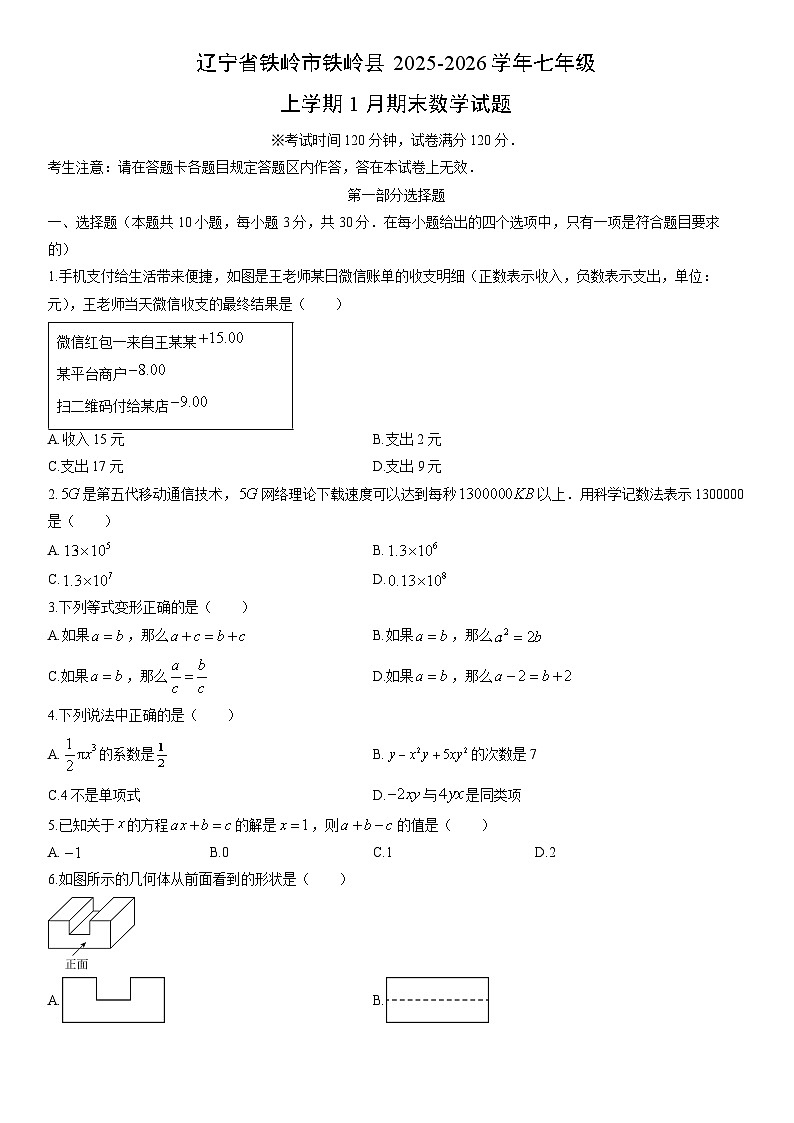 2025-2026学年辽宁省铁岭市铁岭县七年级上学期1月期末数学试卷（学生版）第1页