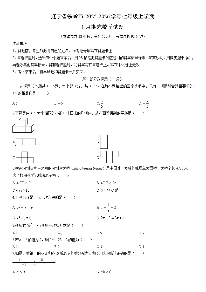 2025-2026学年辽宁省铁岭市七年级上学期1月期末数学试卷（学生版）第1页