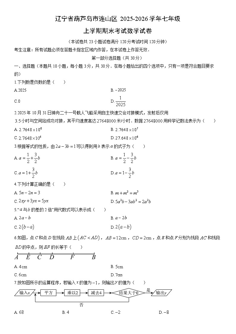 2025-2026学年辽宁省葫芦岛市连山区七年级上学期期末考试数学试卷（学生版）第1页